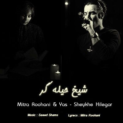 متن آهنگ شیخ حیلگر از یاس