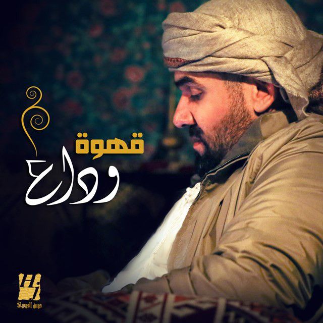کاور آهنگ قهوه وداع از Hussain Aljassmi