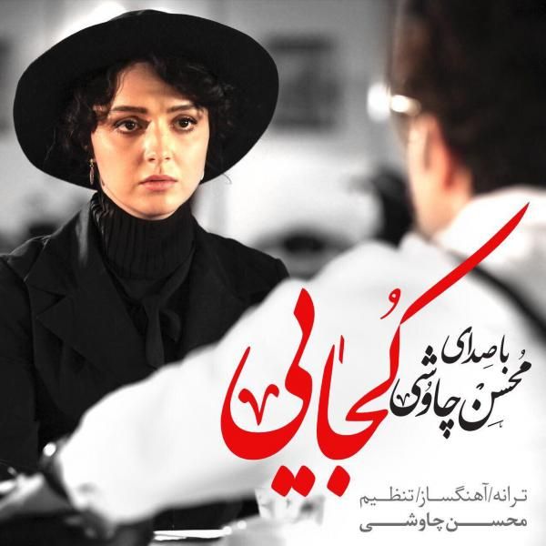 متن آهنگ کجایی از محسن چاوشی