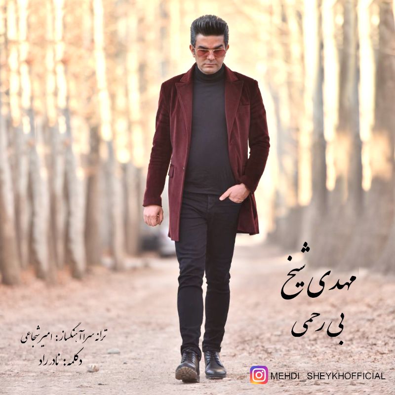 متن آهنگ بی رحمی از مهدی شیخ کاور آهنگ بی رحمی از مهدی شیخ