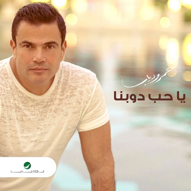 متن آهنگ Ya Hob Dawebna از Amr Diab