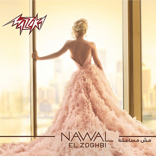 متن آهنگ مش مسامحة از Nawal Al Zoghbi