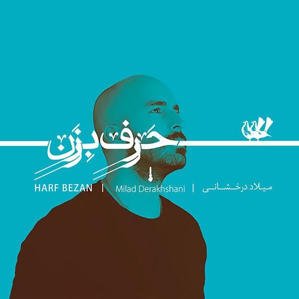 متن آهنگ بی وقفه از میلاد درخشانی