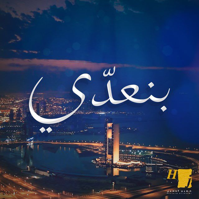 کاور آهنگ Benaady از Hussain Aljassmi