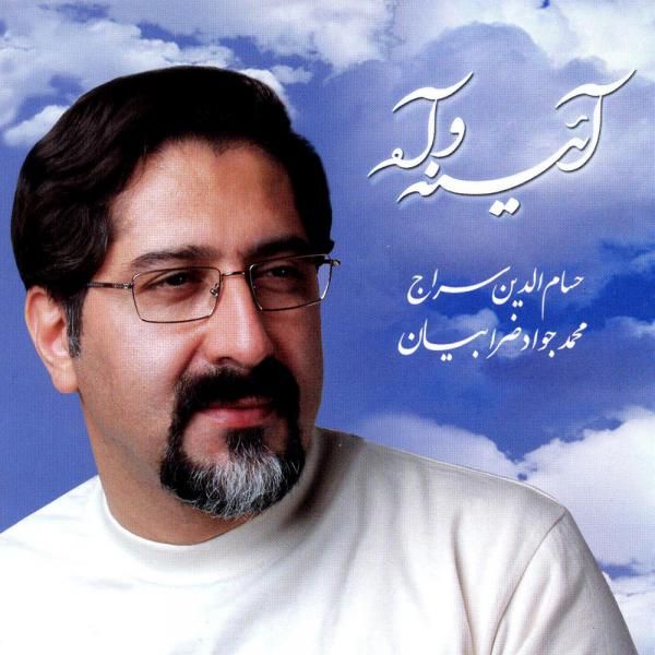 متن آهنگ آینه و آه از حسام الدین سراج