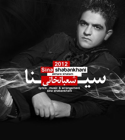 متن آهنگ آخر خطم از سینا شعبانخانی