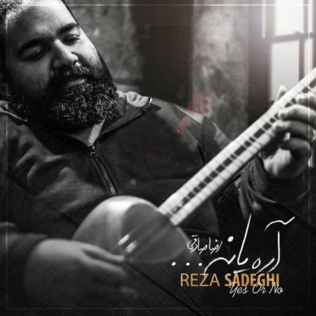 متن آهنگ آره یا نه از رضا صادقی