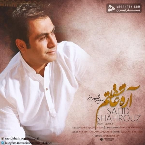 متن آهنگ آره عاشقتم (ورژن جدید) از سعید شهروز