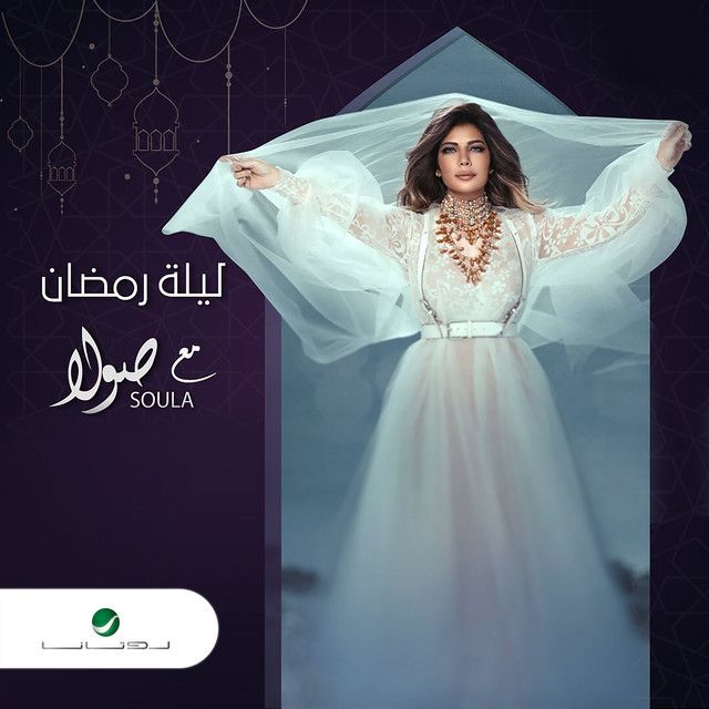 متن آهنگ Ramadan Gana از Assala Nasri