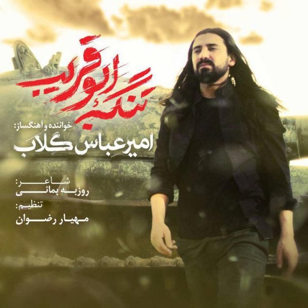 متن آهنگ تنگه ابوقریب از امیرعباس گلاب