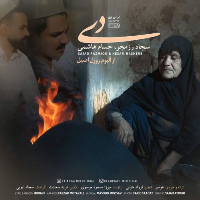 متن آهنگ دی از سجاد رزمجو کاور آهنگ دی از سجاد رزمجو