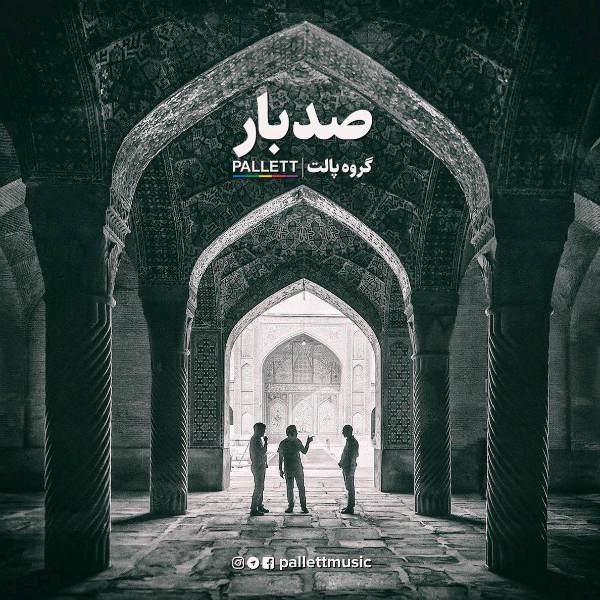 متن آهنگ صد بار از پالت