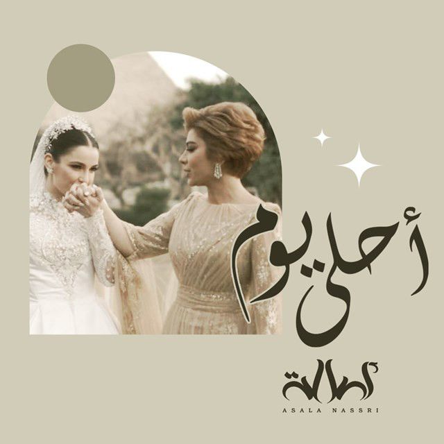 متن آهنگ Ahla Youm از Assala Nasri