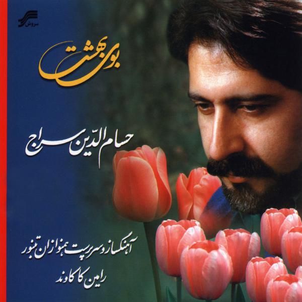 متن آهنگ نغمه ی مهر از حسام الدین سراج