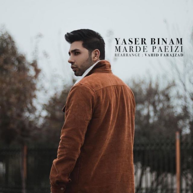 متن آهنگ مرد پائیزی (ورژن جدید) از یاسر بینام کاور آهنگ مرد پائیزی (ورژن جدید) از یاسر بینام