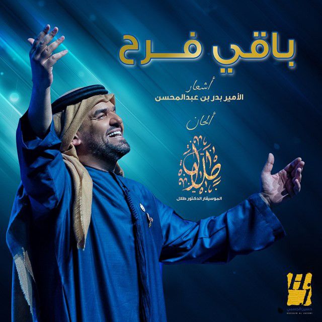 کاور آهنگ Baqi El Farah از Hussain Aljassmi