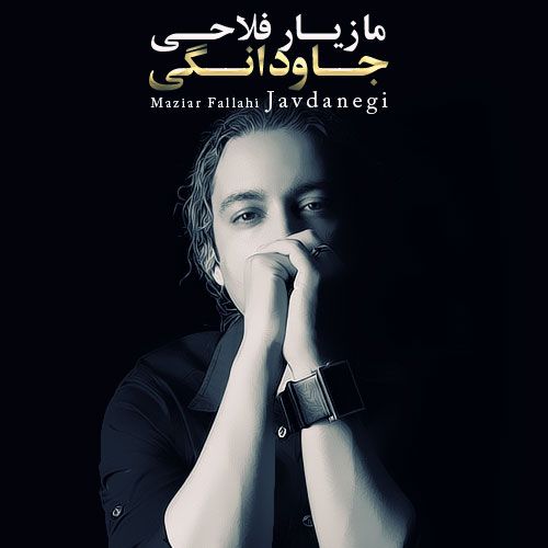 متن آهنگ جاودانگی از مازیار فلاحی کاور آهنگ جاودانگی از مازیار فلاحی