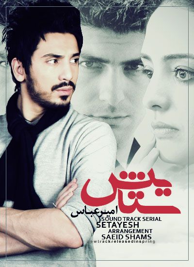 متن آهنگ ستایش از امیرعباس گلاب