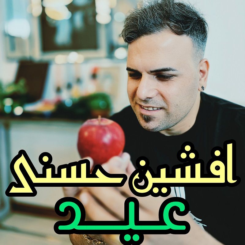 کاور آهنگ عید از افشین حسنی
