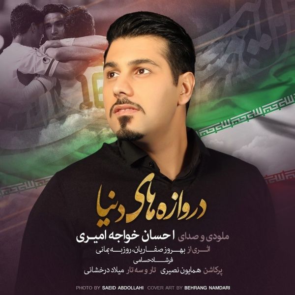 متن آهنگ دروازهای دنیا از احسان خواجه امیری