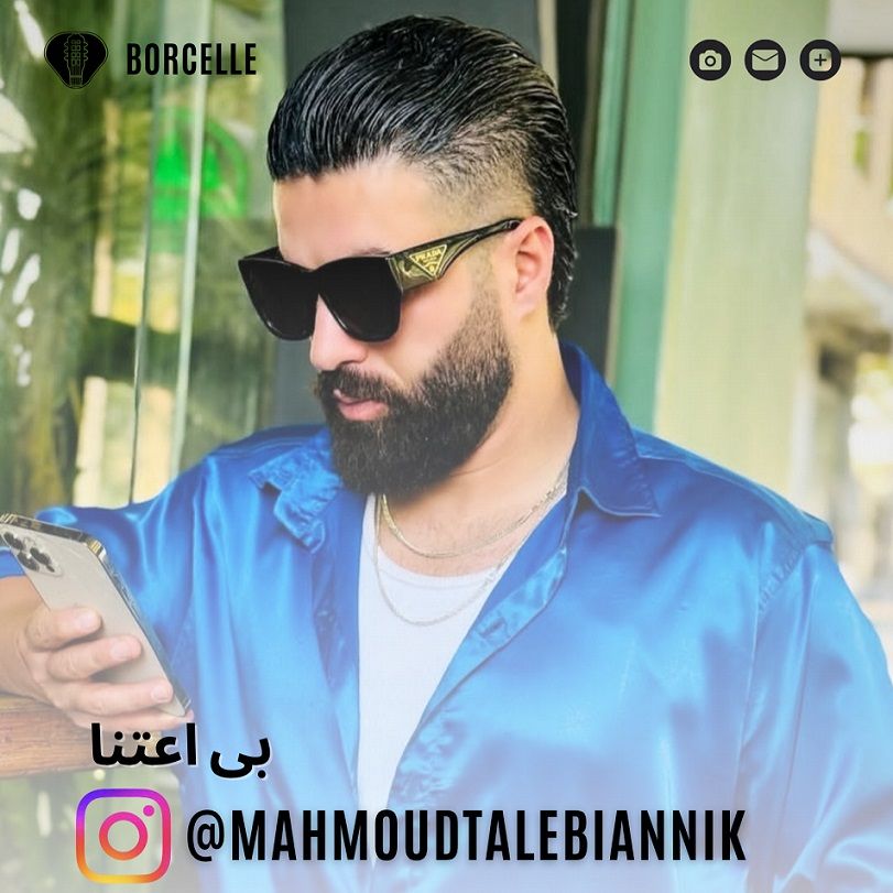 متن آهنگ بی اعتنا از محمود طالبیان کاور آهنگ بی اعتنا از محمود طالبیان
