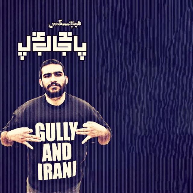 متن آهنگ پا برجا از هیچکس