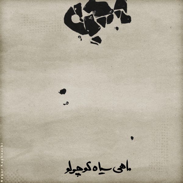 متن آهنگ ماهی سیاه کوچولو از سینا حجازی