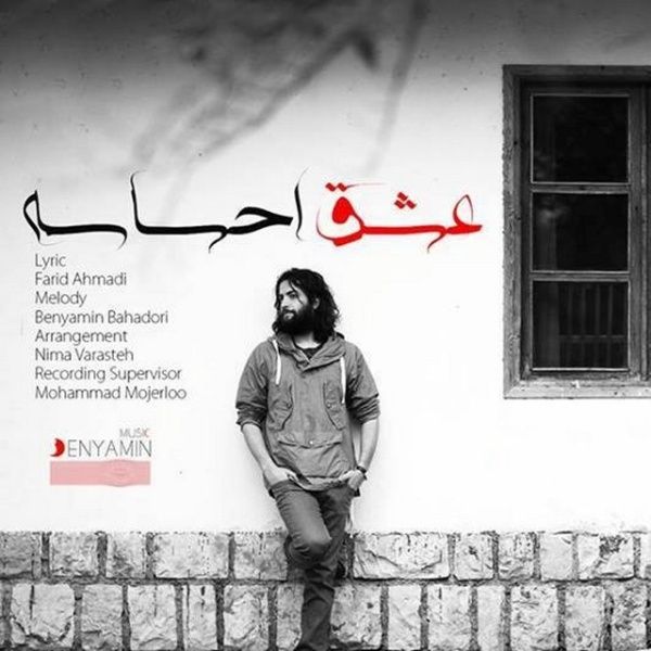 متن آهنگ عشق احساسه از بنیامین بهادری