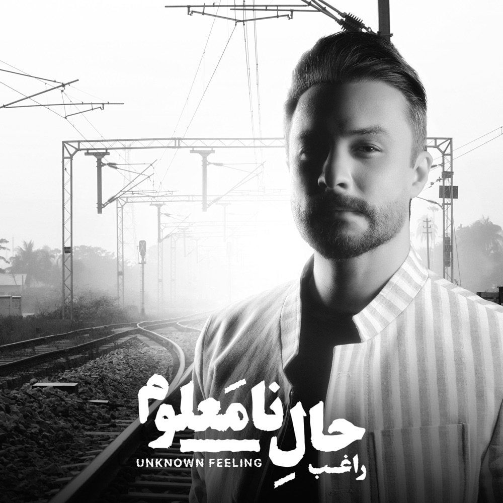متن آهنگ خاتون از راغب