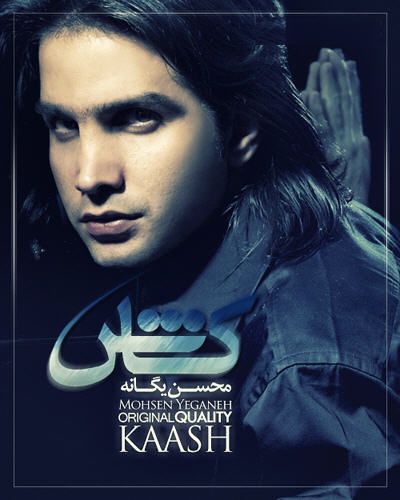 کاور آهنگ کاش از محسن یگانه