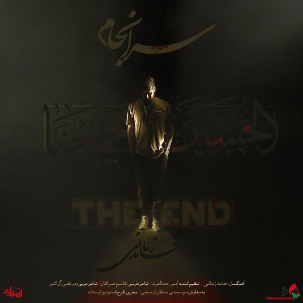 متن آهنگ سرانجام از حامد زمانی