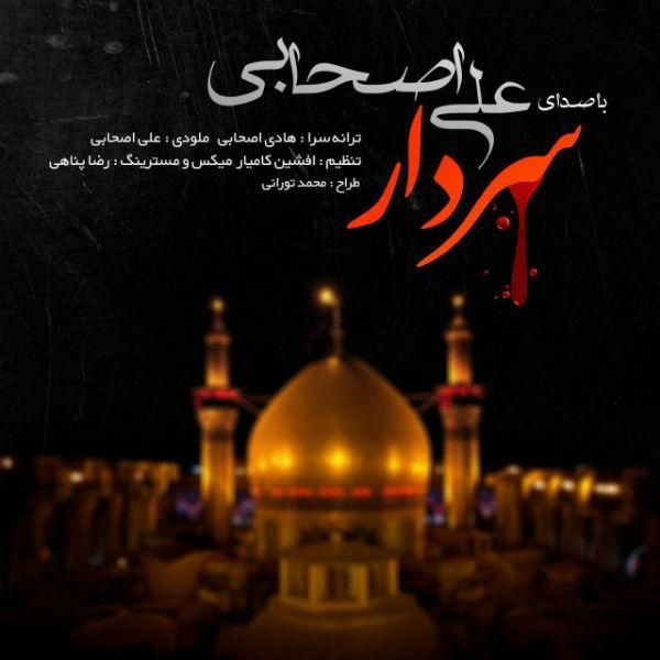 متن آهنگ سردار از علی اصحابی