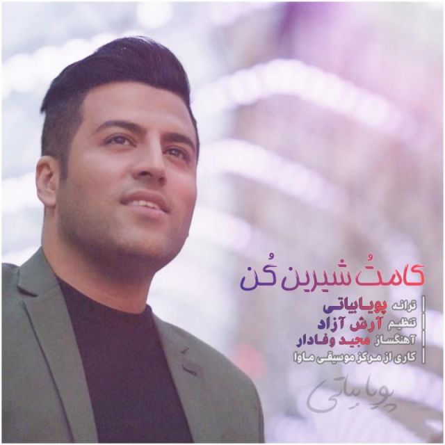 متن آهنگ کامتو شیرین کن از پویا بیاتی