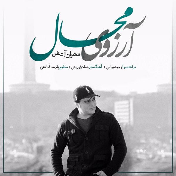 کاور آهنگ آرزوی محال از مهران آتش