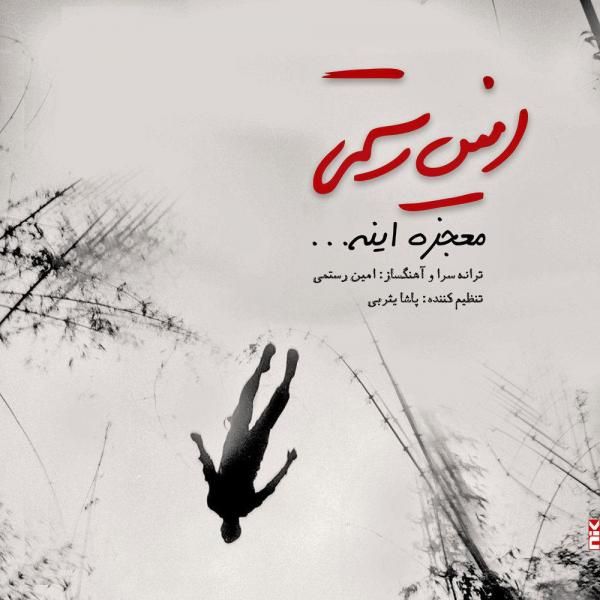 متن آهنگ معجزه اینه از امین رستمی