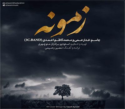 متن آهنگ زمونه از جاسم خدارحمی کاور آهنگ زمونه از جاسم خدارحمی