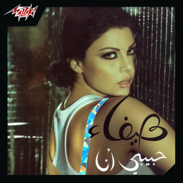 متن آهنگ Albi Habb از Haifa Wehbe