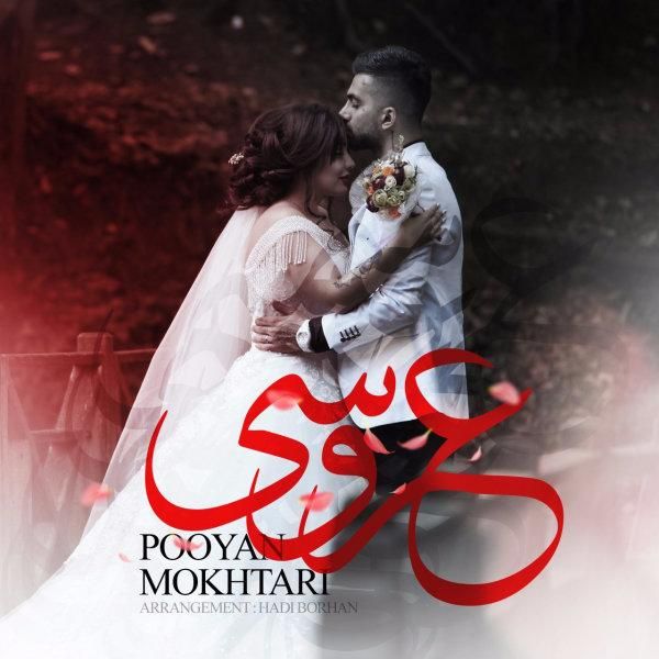 متن آهنگ عروسی از پویان مختاری