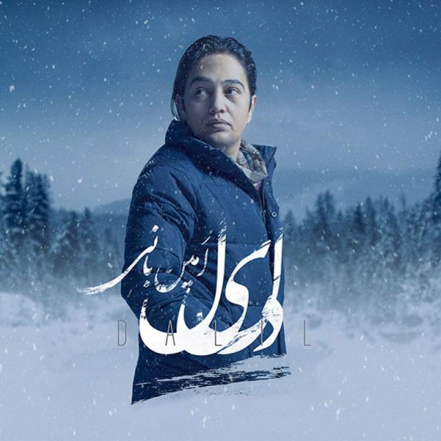 متن آهنگ دلیل از امین بانی
