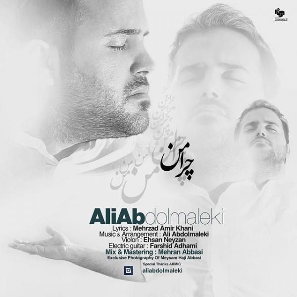 متن آهنگ چرا من از علی عبدالمالکی