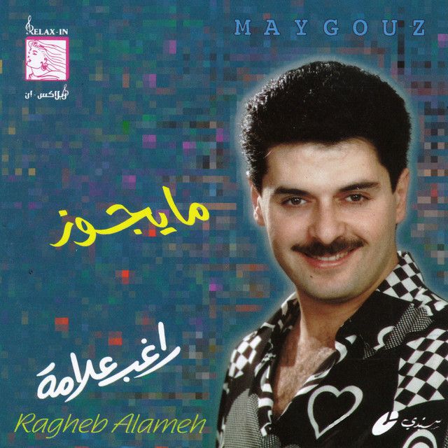 متن آهنگ Maygouz از Ragheb Alama