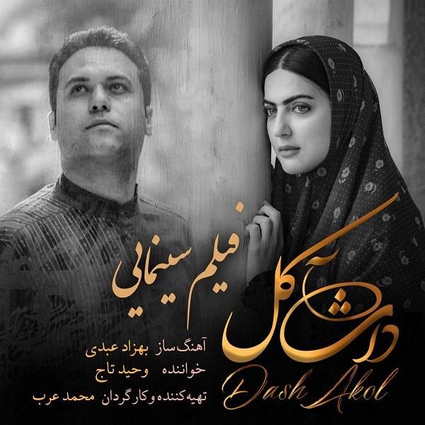 کاور آهنگ داش آکل از وحید تاج