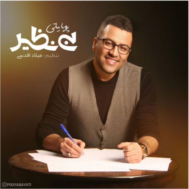 متن آهنگ بینظیر از پویا بیاتی