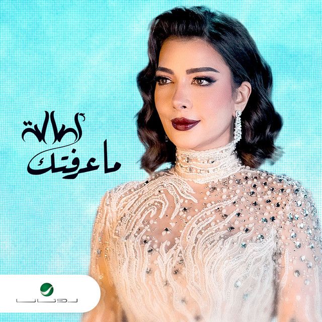 متن آهنگ Ma Aaraftik از Assala Nasri