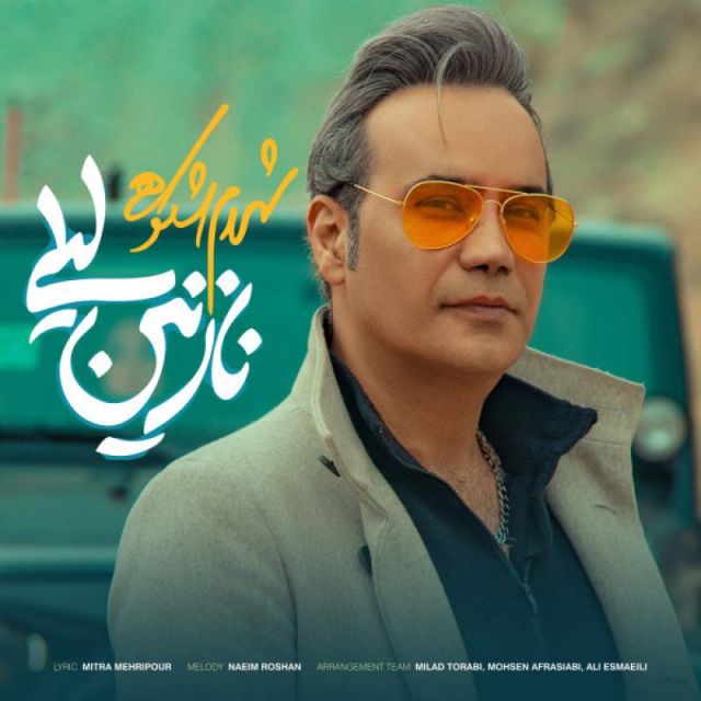 متن آهنگ نازنین لیلی از شهرام شکوهی