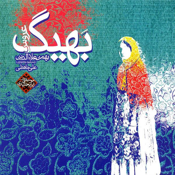 متن آهنگ وارنو از مسعود بختیاری