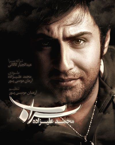 متن آهنگ سراب از محمد علیزاده
