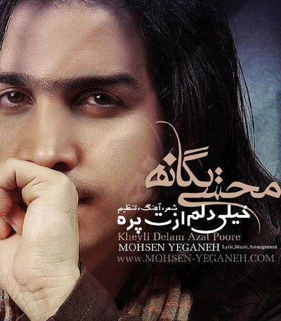 کاور آهنگ خیلی دلم ازت پره از محسن یگانه