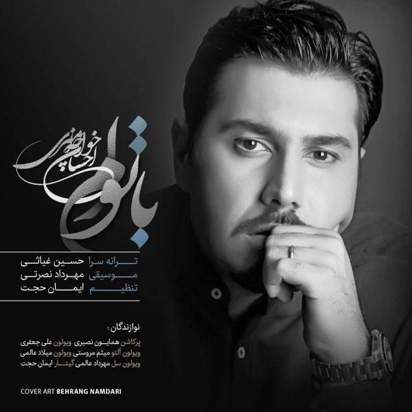 متن آهنگ با توام از احسان خواجه امیری
