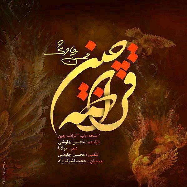 کاور آهنگ قراضه چین (نسخه جدید) از محسن چاوشی
